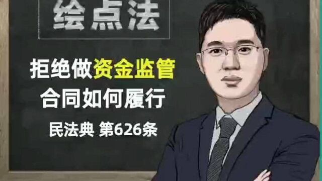 《民法典》第626条 拒绝做资金监管,合同如何履行