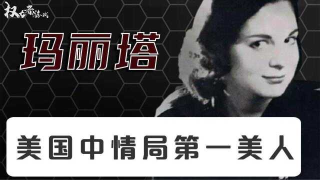 【十大超级女间谍】美国中情局第一美人,古巴国母,玛丽塔