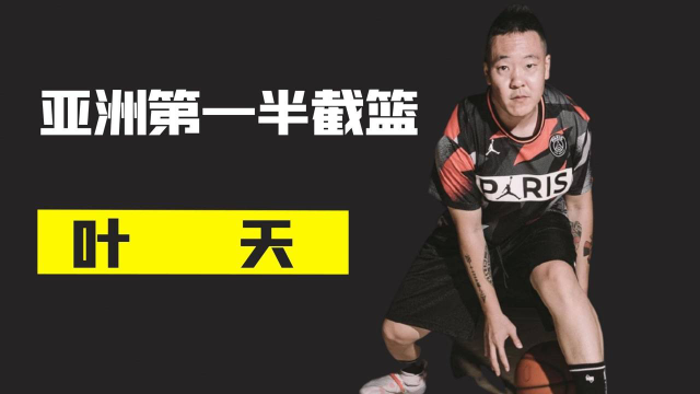 亚洲第一半截篮叶天,海淀区全明星mvp,中国街球元老人物之一!