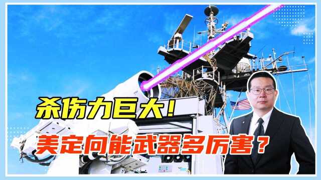 杀伤力巨大!美定向能武器多厉害?一旦投入实战,拦截中国导弹?