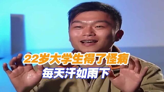 22岁大学生得了怪病,每天汗如雨下,人送外号“陈老湿”,纪录片