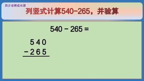 四年級數學:列豎式計算540-265,並驗算