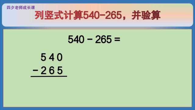 四年级数学:列竖式计算540265,并验算