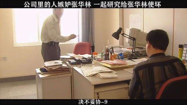 决不妥协09,公司里的人嫉妒张华林,一起研究给张华林使坏