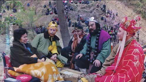 86版《西游记》拍摄花絮，听导演杨洁讲述“西游”幕后的故事