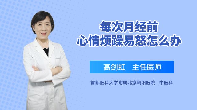 经前烦躁易怒是病吗?中医支招,帮女性赶走磨人的经前综合征