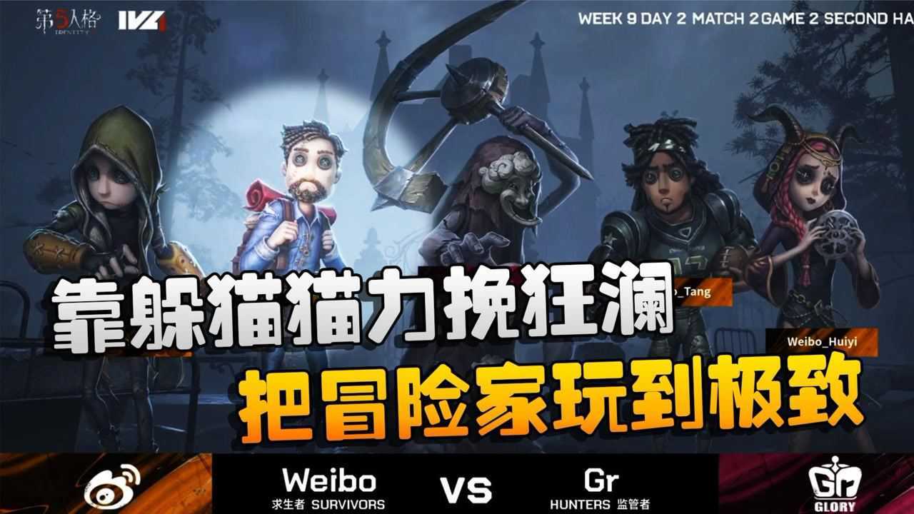 第五人格：GRvsWB 靠躲猫猫力挽狂澜！把冒险家玩到极致