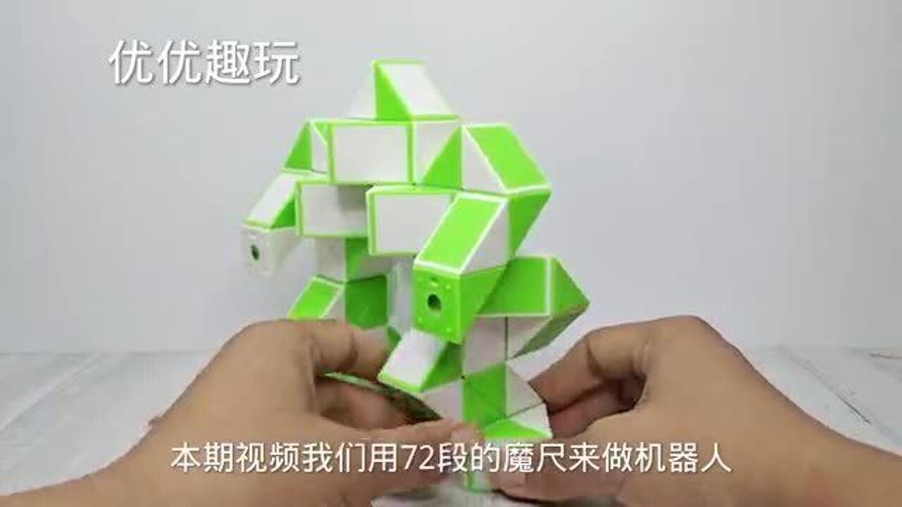 72段魔尺教程变机器人变形金刚详细解说教程慢动作教会你