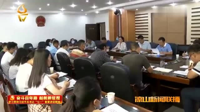 凉山新闻联播 | 冕宁县组织召开县委宣讲团集体备课会