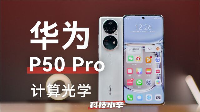 华为 P50 Pro 计算光学到底是不是玄学?