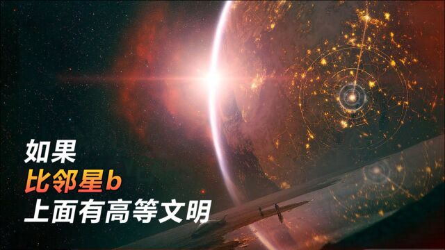 科学探秘,如果比邻星b上面有文明,他们会是什么样子?