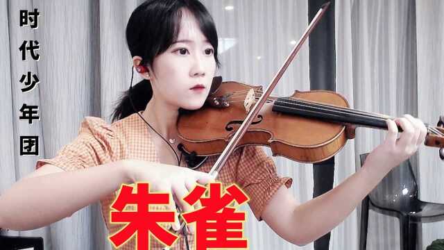 揉揉酱小提琴演奏 tnt时代少年团《朱雀》小提琴版自制小提琴谱