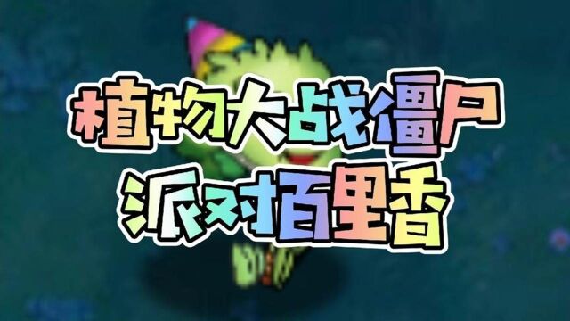 植物大战僵尸植物介绍:派对百里香