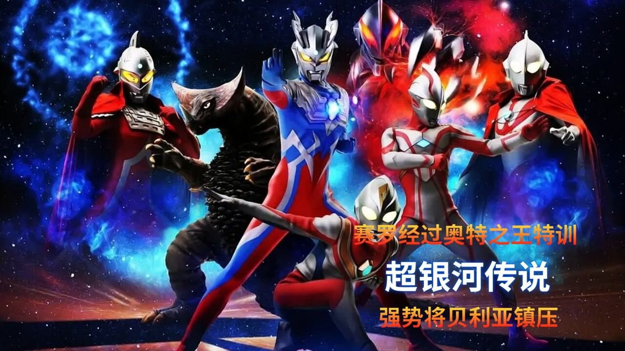 奥特曼内部出现叛徒，经过奥特之王特训的赛罗强势归来，一刀便解决叛徒！！！#电影种草指南大赛#_高清1080P在线观看平台_腾讯视频