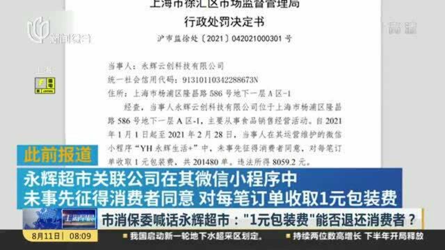 市消保委喊话永辉超市:“1元包装费”能否退还消费者?