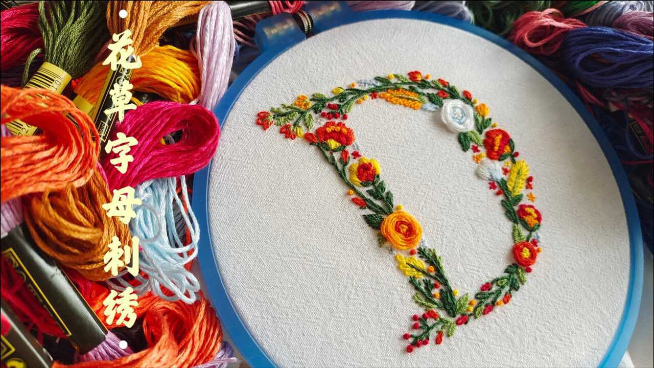 你的名字 花草字母刺绣之字母d教你绣出繁美的姓氏首字母