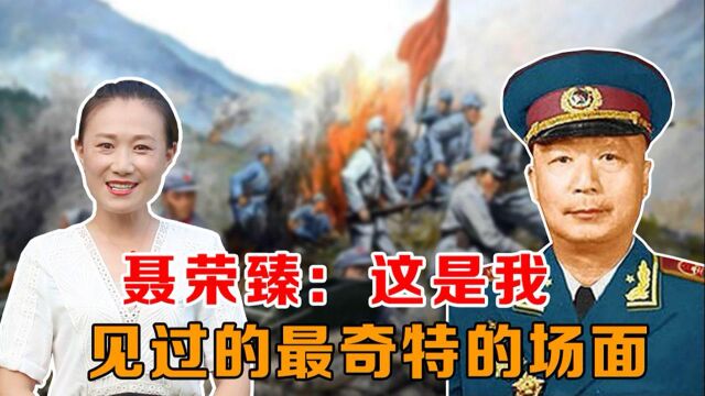 开国少将刘辉山经历过一件奇事,聂荣臻元帅都说很不可思议