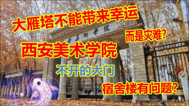 西安美院灵异事件:永远打不开的诡异大门?与大雁塔位置相冲?