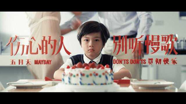 【官方MV】五月天《伤心的人别听慢歌(贯彻快乐)》