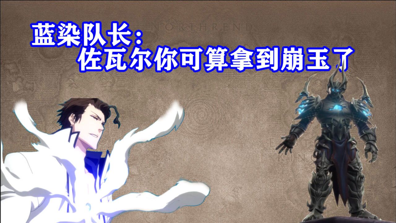 1魔兽世界暗影国度典狱长佐瓦尔剧情走向之我走错片场了吗?