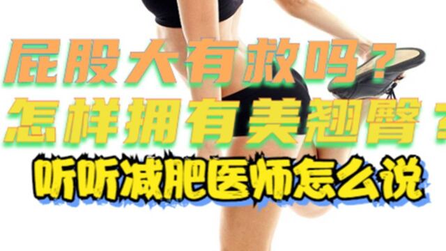 屁股大有救吗?怎样拥有美翘臀?听听减肥医师怎么说