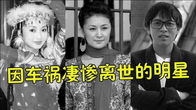 出车祸凄惨离世的10位明星,谢大脚不幸去世一生无儿无女,他为省55元高速费丢性命