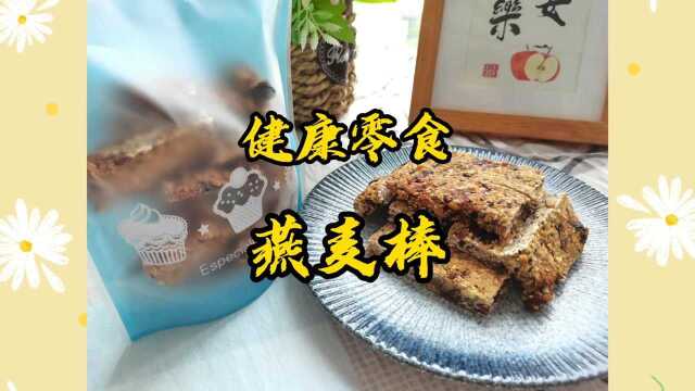 不加油也不加糖的燕麦棒,营养丰富,还越嚼越香!当做小零食超棒的!