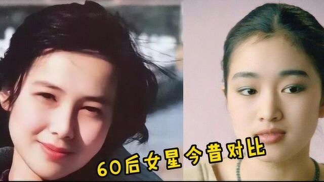 10位60后女星今昔对比,曾经的女神都成了奶奶辈了,你能认识几个