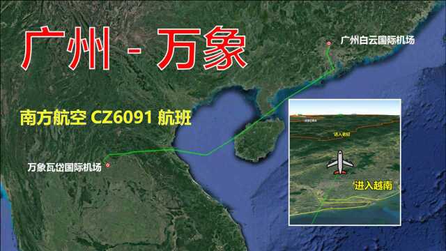 模拟南方航空CZ6091航班,广州飞往万象,全程1459公里飞1小时55分