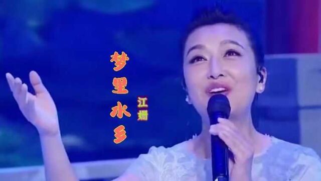 江姗深情演唱《梦里水乡》歌声温柔婉转,重温经典,百听不厌