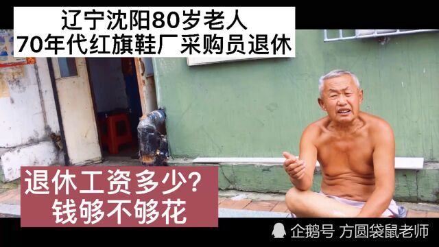 辽宁沈阳80岁国企红旗鞋厂采购员退休,退休工资多少?满意不