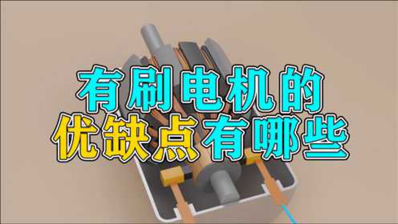 有刷电机的优缺点有哪些?_高清1080P在线观看平台_腾讯视频