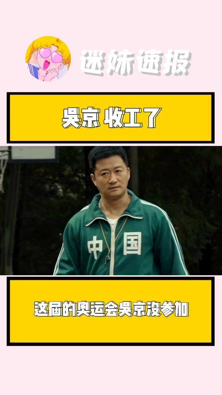 吴京发微博收工了奥运结束了吴京也收工了太好笑了