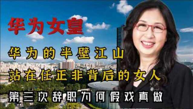 华为女皇“孙亚芳”,站在任正非背后的女人,为何第三次辞职假戏真做