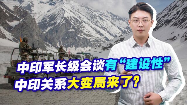 印度承认:中印军长级会谈有“建设性”,中印关系大变局来了?