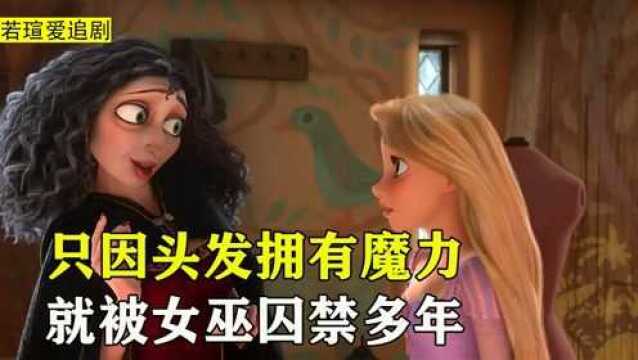 魔发奇缘:公主被女巫囚禁多年,只因头发能让人永葆青春!#电影种草指南大赛#