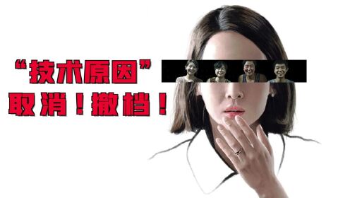 中国电影最神秘的敌人--“技术原因”！