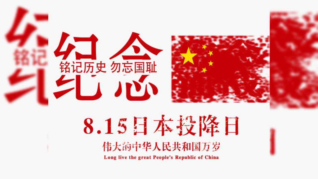 8.15 小日本投降,勿忘历史,我辈自强