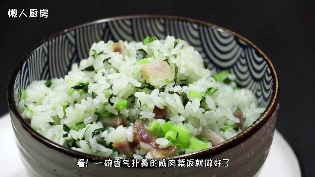 这是咸肉菜饭的做法,青菜这样做,个个碧绿不发黄,收藏起来