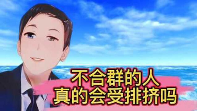 生活中有两种人:合群的人,不合群的人,看一看你属于哪种人