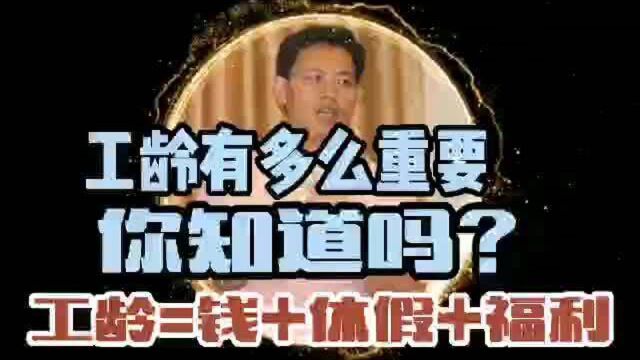 工龄有多么重要,你知道吗?工龄就是钱和休假福利