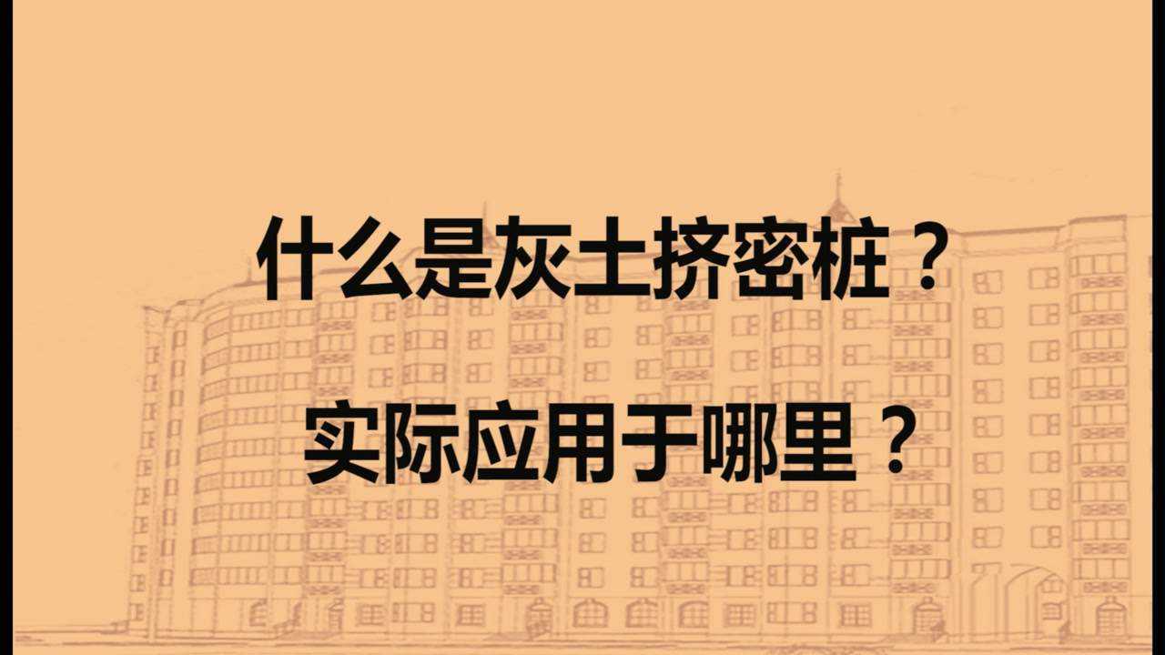 在地基基础工程中，关于灰土挤密桩，你了解多少？_高清1080P在线观看平台_腾讯视频