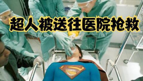超人被送进医院抢救，结果皮肤太过坚硬，连针头都扎不进去！ #电影HOT短视频大赛 第二阶段#