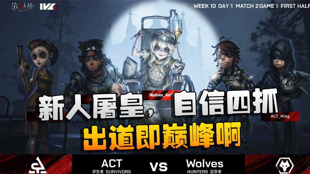 第五人格：WOvsACT 新人屠皇，自信四抓！出道即巅峰啊