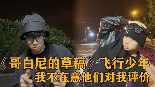 「江奈生 x 飞行少年」“我不在意他们怎么对我评价”哥白尼的草稿! #明日创作计划短视频挑战赛#