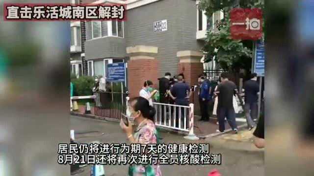 视频直击 | 房山区阎村镇乐活城南区解除封闭