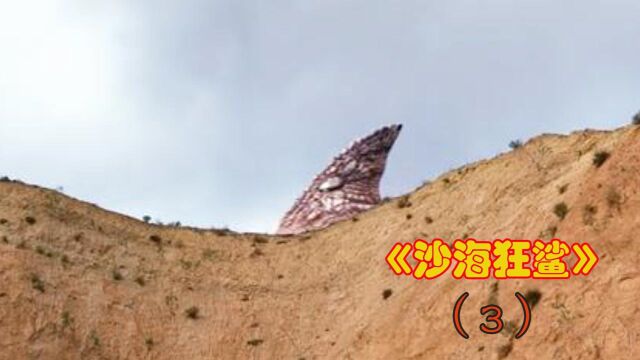 《沙海狂鲨》3:史前鲨鱼到底有多厉害,不仅能在沙漠里自由泳,还能开山劈石#电影种草指南大赛#