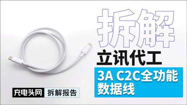 立讯代工USB C to C全功能数据线拆解:内置威锋VL151 EMarker芯片