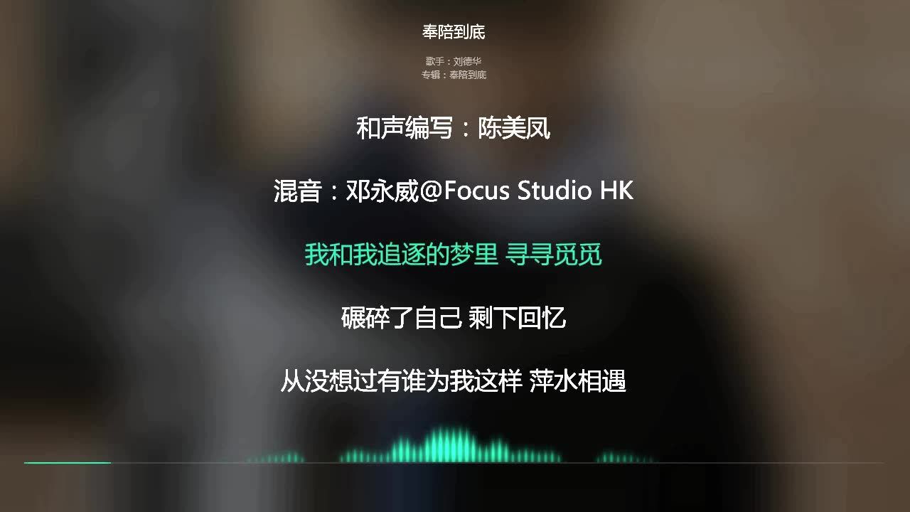 2021网络最火歌曲 抖音必听 奉陪到底-刘德华 动态歌词