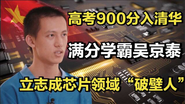 满分学霸吴京泰:高考900分入清华,立志成为芯片领域“破壁人”